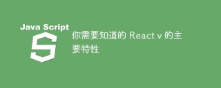 你需要知道的 React v 的主要特性