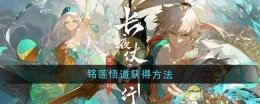 《无尽梦回》铭莲悟道获得方法