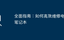 全面指南：如何高效维修电脑笔记本