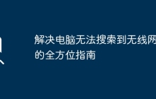 解决电脑无法搜索到无线网络的全方位指南