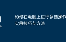 如何在电脑上进行多选操作：实用技巧与方法