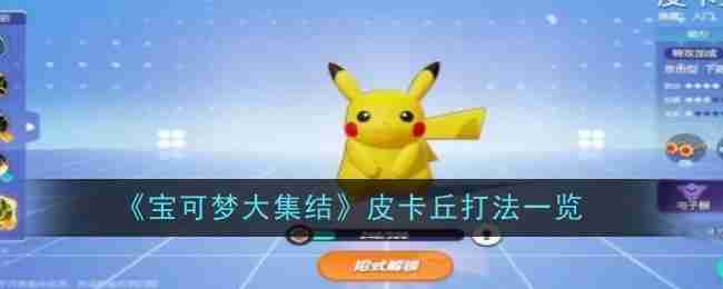 《宝可梦大集结》皮卡丘打法一览