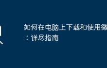 如何在电脑上下载和使用微店：详尽指南