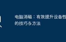 电脑消磁：有效提升设备性能的技巧与方法