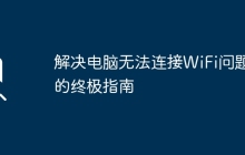 解决电脑无法连接WiFi问题的终极指南