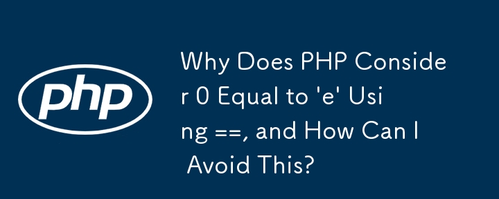 為什麼 PHP 使用 == 認為 0 等於 'e'，如何避免這種情況？