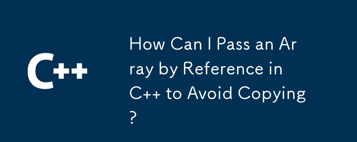 如何在 C 中通过引用传递数组以避免复制？