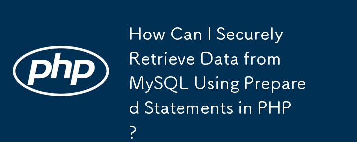 如何在 PHP 中使用准备好的语句从 MySQL 安全地检索数据？
