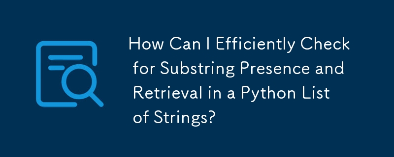 如何有效地检查 Python 字符串列表中是否存在子字符串并进行检索？