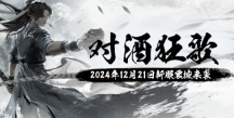 12月21日《玄天之剑》新服“对酒狂歌”邀您回味经典!