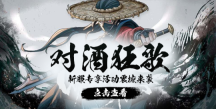 12月21日《玄天之剑》新服“对酒狂歌”邀您回味经典!