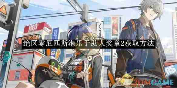 《绝区零》厄匹斯港乐于助人奖章2获取方法