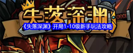 《失落深渊》开局1-10级新手玩法攻略