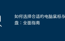 如何选择合适的电脑鼠标与键盘：全面指南