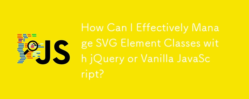 jQuery または Vanilla JavaScript を使用して SVG 要素クラスを効果的に管理するにはどうすればよいですか?