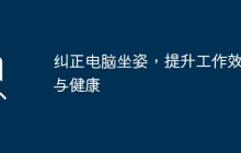 纠正电脑坐姿，提升工作效率与健康