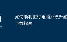 如何顺利进行电脑系统升级与下载指南