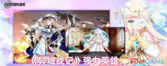 《异域战记》强力英雄排行