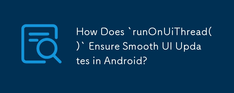 Android で `runOnUiThread()` を使用すると UI がスムーズに更新されるようにするにはどうすればよいですか?