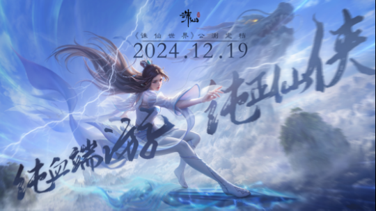 游戏黄道吉日：《诛仙世界》公测！腾讯《航海王》全平台上线