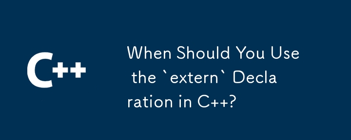 C で「extern」宣言を使用する必要があるのはどのような場合ですか?