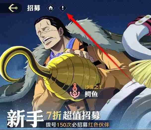 《航海王壮志雄心》招募规则查看方法