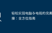 轻松实现电脑与电视的完美连接：全方位指南