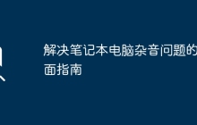 解决笔记本电脑杂音问题的全面指南