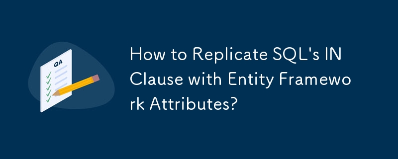 如何使用实体框架属性复制 SQL 的 IN 子句？