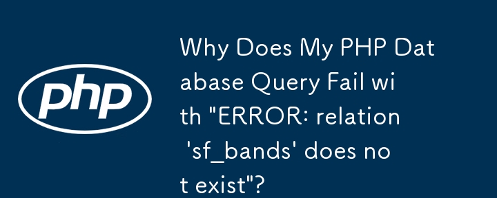 PHP データベース クエリが「エラー: リレーション 'sf_bands' が存在しません」というメッセージで失敗するのはなぜですか?