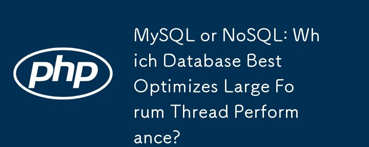 MySQL 或 NoSQL：哪个数据库最能优化大型论坛线程性能？