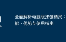 全面解析电脑版按键精灵：功能、优势与使用指南