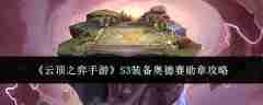 《云顶之弈手游》S3装备奥德赛勋章攻略