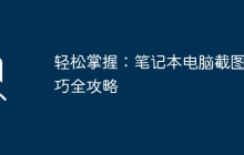 轻松掌握：笔记本电脑截图技巧全攻略
