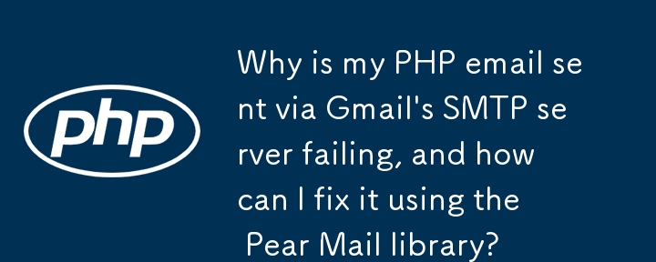 为什么我通过 Gmail 的 SMTP 服务器发送 PHP 电子邮件失败，如何使用 Pear Mail 库修复它？