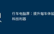 行车电脑屏：提升驾车体验的科技利器
