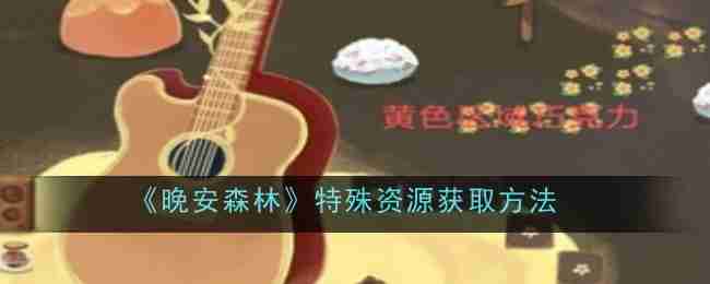 《晚安森林》特殊资源获取方法