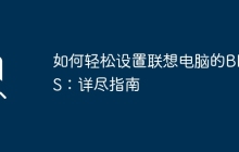 如何轻松设置联想电脑的BIOS：详尽指南