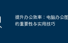 提升办公效率：电脑办公图片的重要性与实用技巧
