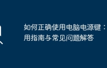 如何正确使用电脑电源键：实用指南与常见问题解答