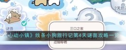 《心动小镇》线条小狗旅行记第4天谜面攻略一览