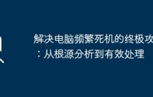 解决电脑频繁死机的终极攻略：从根源分析到有效处理