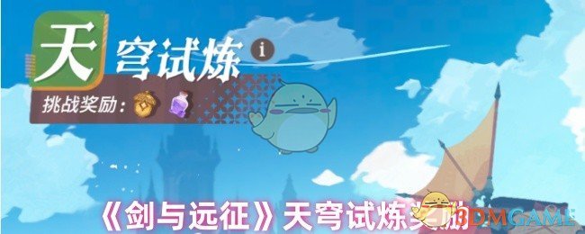 《剑与远征》天穹试炼奖励