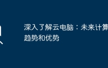 深入了解云电脑：未来计算的趋势和优势