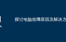 探讨电脑故障原因及解决方案
