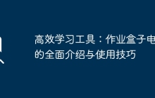 高效学习工具：作业盒子电脑的全面介绍与使用技巧