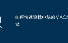 如何快速查找电脑的MAC地址