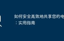 如何安全高效地共享您的电脑：实用指南