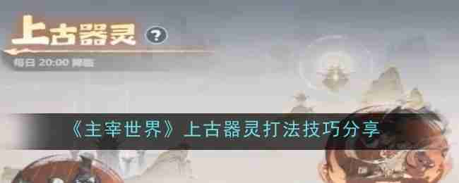 《主宰世界》上古器灵打法技巧分享
