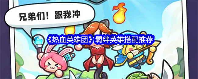 《热血英雄团》羁绊英雄搭配推荐